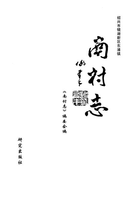 《南村志》.pdf电子版_浙江省志插图1