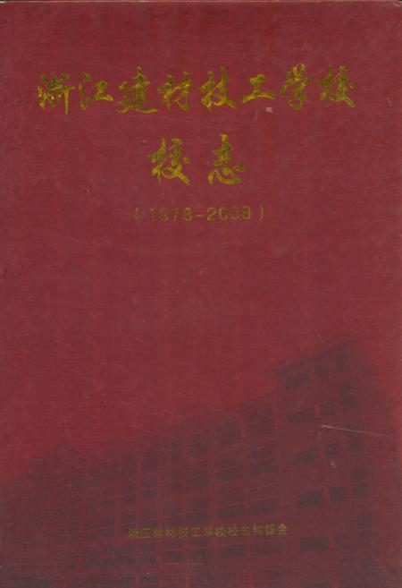 《浙江建材技工学校校志(1978-2008)》.pdf电子版_浙江省志