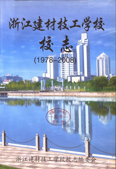 《浙江建材技工学校校志(1978-2008)》.pdf电子版_浙江省志预览图2