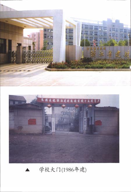 《浙江建材技工学校校志(1978-2008)》.pdf电子版_浙江省志预览图4