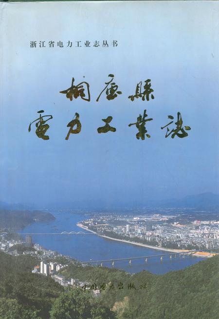 《桐庐县电力工业志(1918~2006)》.pdf电子版_浙江省志插图 《桐庐县电力工业志(1918~2006)》.pdf电子版_浙江省志插图
