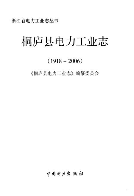 《桐庐县电力工业志(1918~2006)》.pdf电子版_浙江省志插图1 《桐庐县电力工业志(1918~2006)》.pdf电子版_浙江省志插图1
