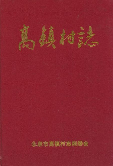 《高镇村志》.pdf电子版_浙江省志插图