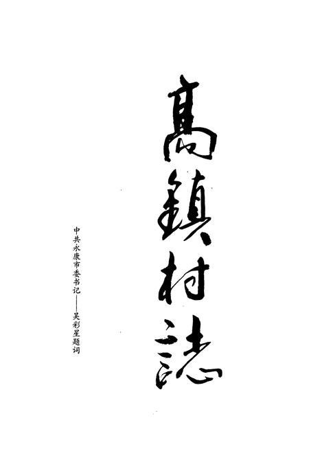 《高镇村志》.pdf电子版_浙江省志插图1