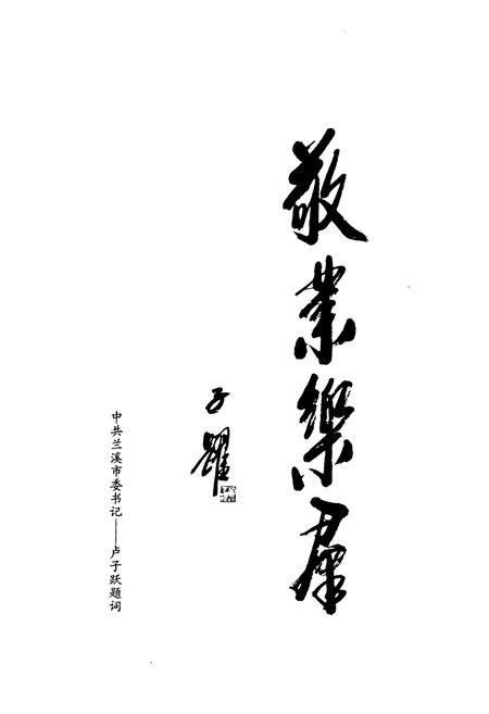 《高镇村志》.pdf电子版_浙江省志插图3