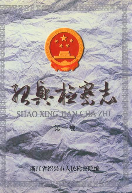 《绍兴检察志(第一卷)》.pdf电子版_浙江省志插图 《绍兴检察志(第一卷)》.pdf电子版_浙江省志插图