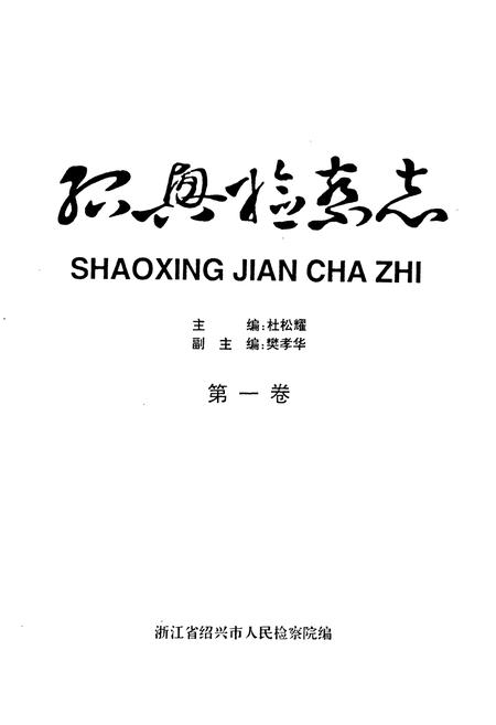 《绍兴检察志(第一卷)》.pdf电子版_浙江省志插图1 《绍兴检察志(第一卷)》.pdf电子版_浙江省志插图1