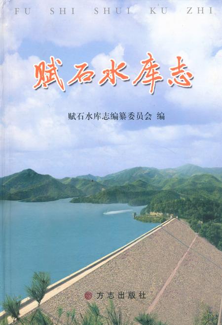 《赋石水库志》.pdf电子版_浙江省志