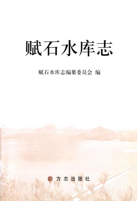 《赋石水库志》.pdf电子版_浙江省志插图1 《赋石水库志》.pdf电子版_浙江省志插图1