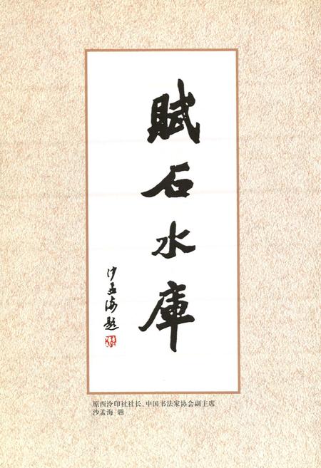 《赋石水库志》.pdf电子版_浙江省志插图3 《赋石水库志》.pdf电子版_浙江省志插图3