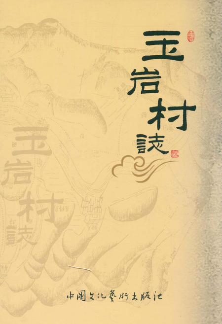 《玉岩村志》.pdf电子版_浙江省志插图