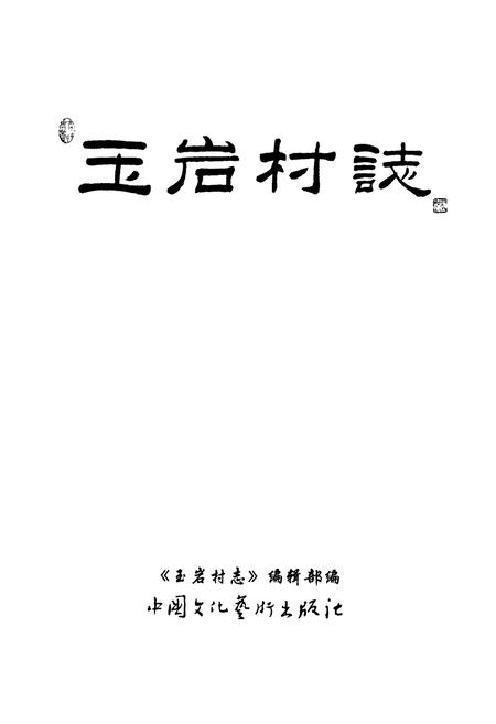 《玉岩村志》.pdf电子版_浙江省志插图1
