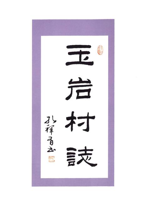 《玉岩村志》.pdf电子版_浙江省志插图4