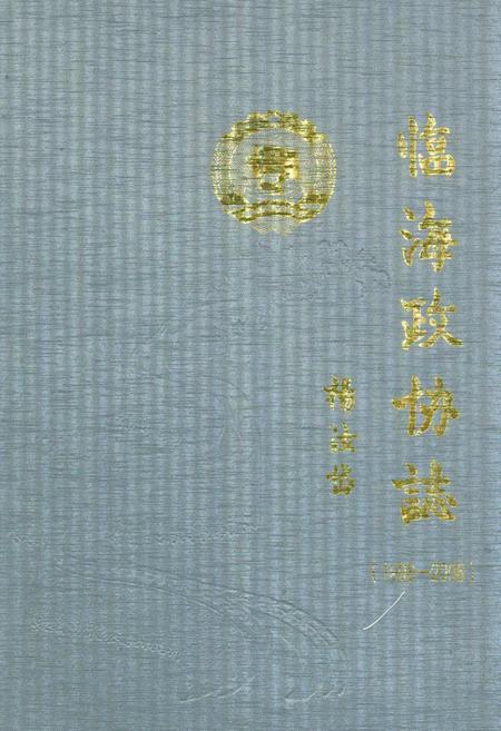 《临海政协志(续)(1998~2006)》.pdf电子版_浙江省志插图 《临海政协志(续)(1998~2006)》.pdf电子版_浙江省志插图