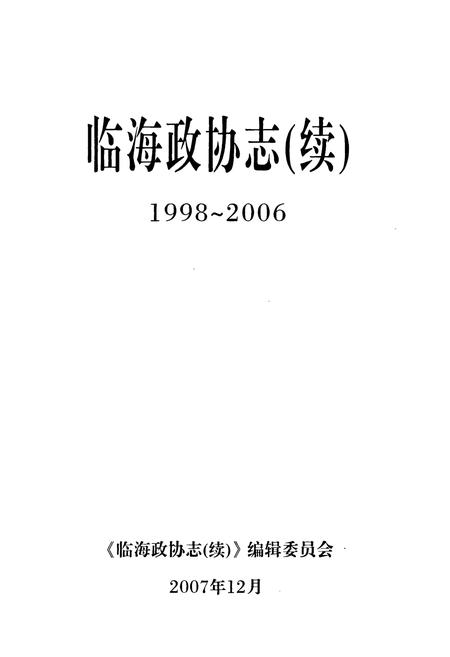 《临海政协志(续)(1998~2006)》.pdf电子版_浙江省志插图1 《临海政协志(续)(1998~2006)》.pdf电子版_浙江省志插图1