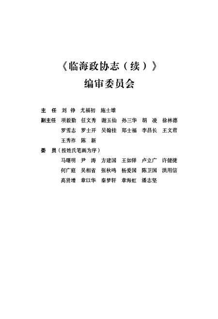 《临海政协志(续)(1998~2006)》.pdf电子版_浙江省志插图2 《临海政协志(续)(1998~2006)》.pdf电子版_浙江省志插图2
