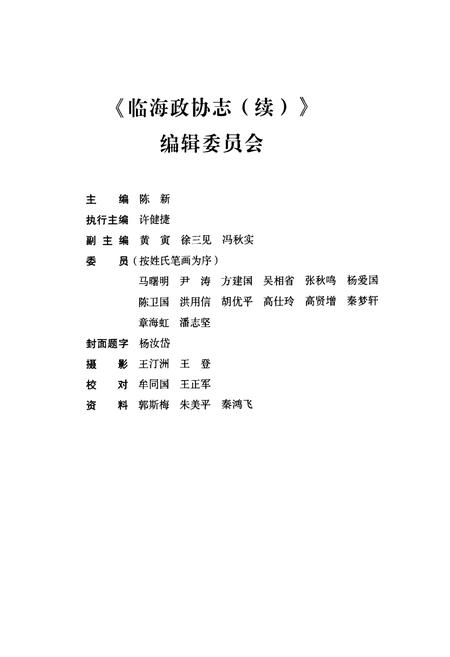 《临海政协志(续)(1998~2006)》.pdf电子版_浙江省志插图3 《临海政协志(续)(1998~2006)》.pdf电子版_浙江省志插图3