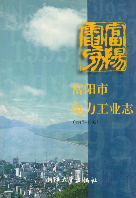 《富阳市电力工业志(1917-1995)》.pdf电子版_浙江省志插图 《富阳市电力工业志(1917-1995)》.pdf电子版_浙江省志插图