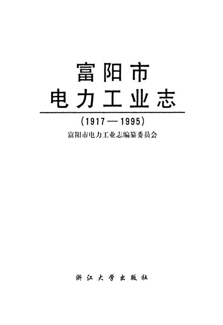 《富阳市电力工业志(1917-1995)》.pdf电子版_浙江省志插图1 《富阳市电力工业志(1917-1995)》.pdf电子版_浙江省志插图1
