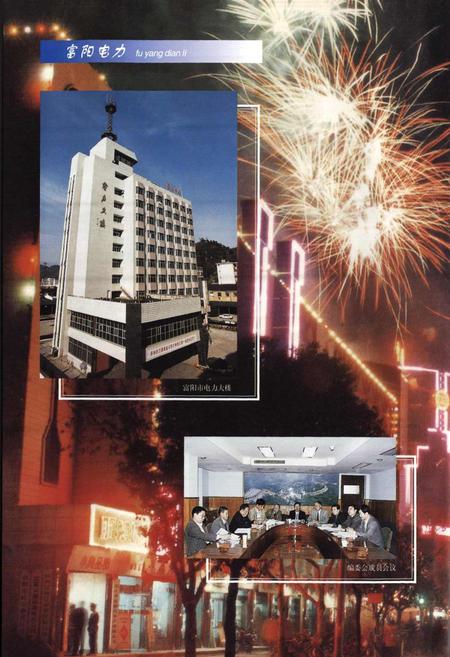 《富阳市电力工业志(1917-1995)》.pdf电子版_浙江省志插图5 《富阳市电力工业志(1917-1995)》.pdf电子版_浙江省志插图5
