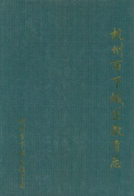 《杭州市下城区教育志》.pdf电子版_浙江省志插图 《杭州市下城区教育志》.pdf电子版_浙江省志插图