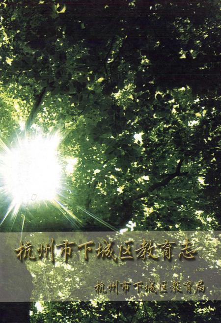 《杭州市下城区教育志》.pdf电子版_浙江省志插图1 《杭州市下城区教育志》.pdf电子版_浙江省志插图1
