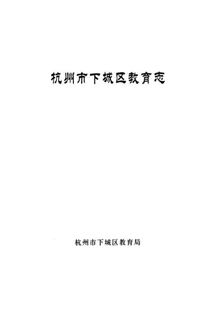 《杭州市下城区教育志》.pdf电子版_浙江省志插图2 《杭州市下城区教育志》.pdf电子版_浙江省志插图2