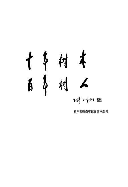 《杭州市下城区教育志》.pdf电子版_浙江省志插图3 《杭州市下城区教育志》.pdf电子版_浙江省志插图3