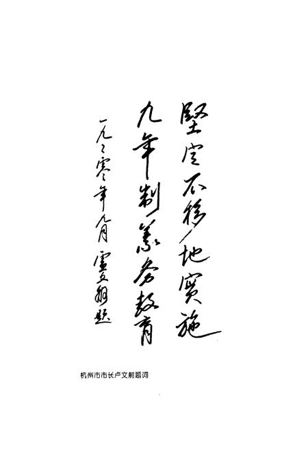 《杭州市下城区教育志》.pdf电子版_浙江省志插图4 《杭州市下城区教育志》.pdf电子版_浙江省志插图4