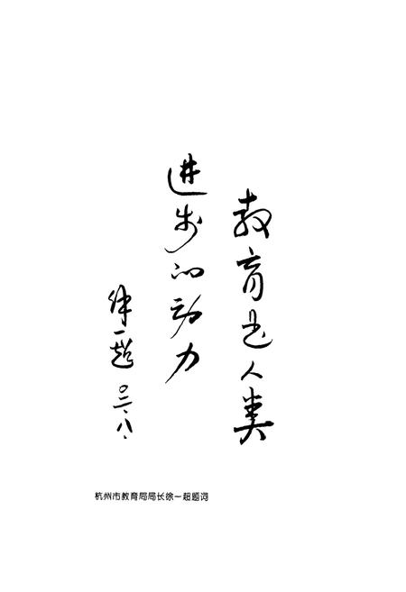 《杭州市下城区教育志》.pdf电子版_浙江省志插图5 《杭州市下城区教育志》.pdf电子版_浙江省志插图5