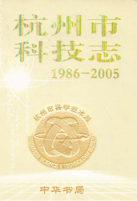 《杭州市科技志(1986-2005)》.pdf电子版_浙江省志插图 《杭州市科技志(1986-2005)》.pdf电子版_浙江省志插图