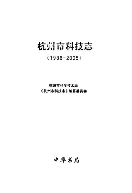 《杭州市科技志(1986-2005)》.pdf电子版_浙江省志插图1 《杭州市科技志(1986-2005)》.pdf电子版_浙江省志插图1