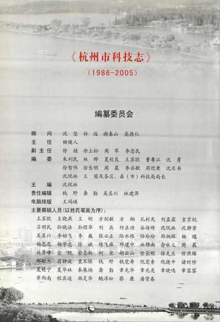 《杭州市科技志(1986-2005)》.pdf电子版_浙江省志插图2 《杭州市科技志(1986-2005)》.pdf电子版_浙江省志插图2