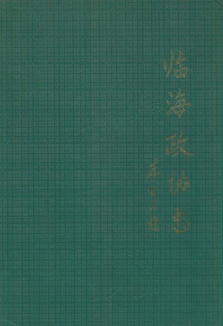 《临海政协志》.pdf电子版_浙江省志插图 《临海政协志》.pdf电子版_浙江省志插图