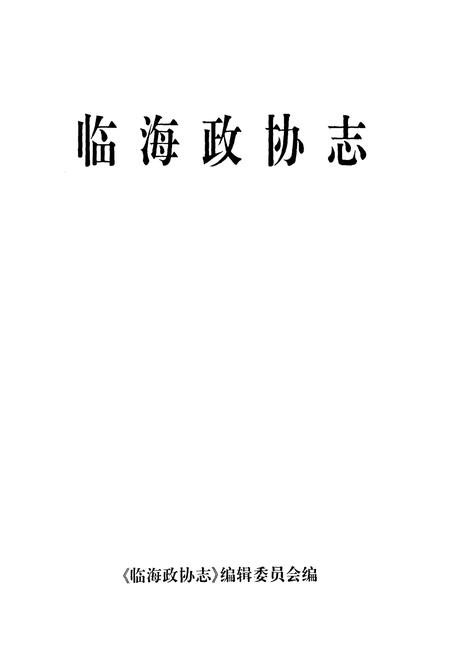 《临海政协志》.pdf电子版_浙江省志插图1 《临海政协志》.pdf电子版_浙江省志插图1