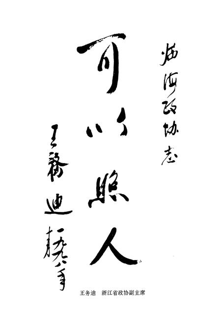 《临海政协志》.pdf电子版_浙江省志插图5 《临海政协志》.pdf电子版_浙江省志插图5