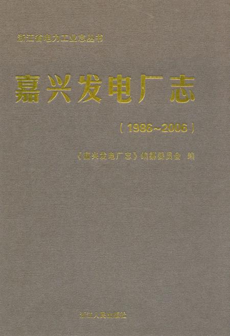 《嘉兴发电厂志(1986~2006)》.pdf电子版_浙江省志插图 《嘉兴发电厂志(1986~2006)》.pdf电子版_浙江省志插图