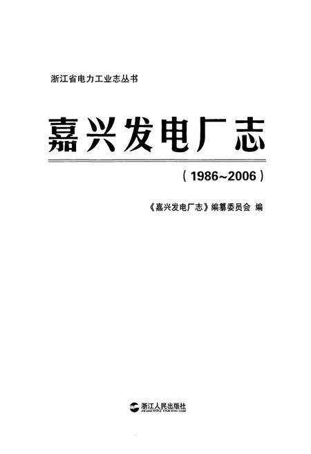 《嘉兴发电厂志(1986~2006)》.pdf电子版_浙江省志插图1 《嘉兴发电厂志(1986~2006)》.pdf电子版_浙江省志插图1