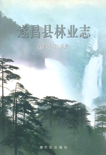 《遂昌县林业志》.pdf电子版_浙江省志插图 《遂昌县林业志》.pdf电子版_浙江省志插图