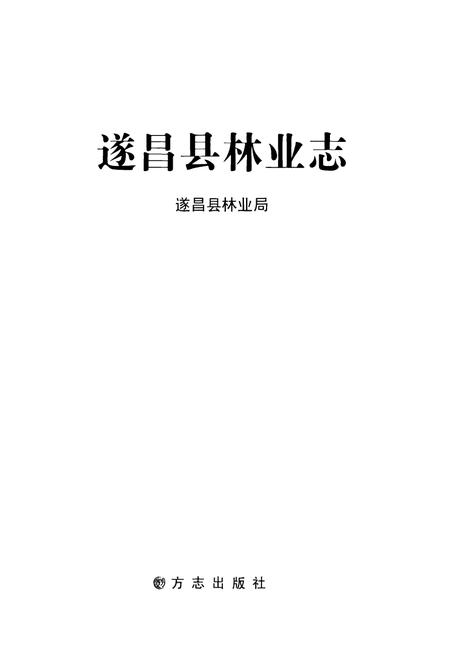 《遂昌县林业志》.pdf电子版_浙江省志插图1 《遂昌县林业志》.pdf电子版_浙江省志插图1