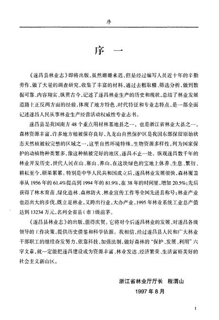 《遂昌县林业志》.pdf电子版_浙江省志插图2 《遂昌县林业志》.pdf电子版_浙江省志插图2