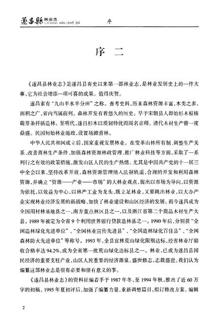 《遂昌县林业志》.pdf电子版_浙江省志插图3 《遂昌县林业志》.pdf电子版_浙江省志插图3