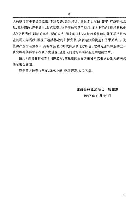 《遂昌县林业志》.pdf电子版_浙江省志插图4 《遂昌县林业志》.pdf电子版_浙江省志插图4