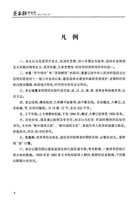 《遂昌县林业志》.pdf电子版_浙江省志插图5 《遂昌县林业志》.pdf电子版_浙江省志插图5