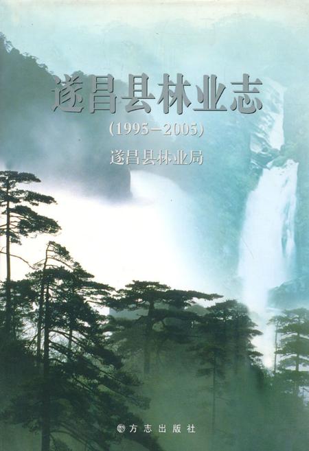 《遂昌县林业志(1995-2005)》.pdf电子版_浙江省志插图 《遂昌县林业志(1995-2005)》.pdf电子版_浙江省志插图
