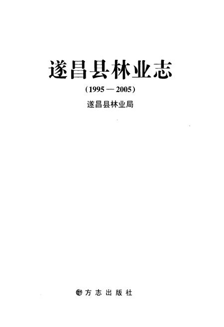 《遂昌县林业志(1995-2005)》.pdf电子版_浙江省志插图1 《遂昌县林业志(1995-2005)》.pdf电子版_浙江省志插图1