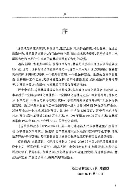 《遂昌县林业志(1995-2005)》.pdf电子版_浙江省志插图2 《遂昌县林业志(1995-2005)》.pdf电子版_浙江省志插图2