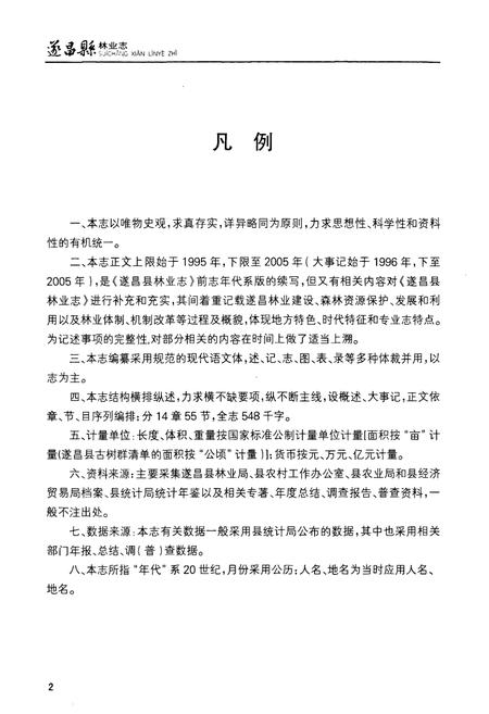 《遂昌县林业志(1995-2005)》.pdf电子版_浙江省志插图3 《遂昌县林业志(1995-2005)》.pdf电子版_浙江省志插图3