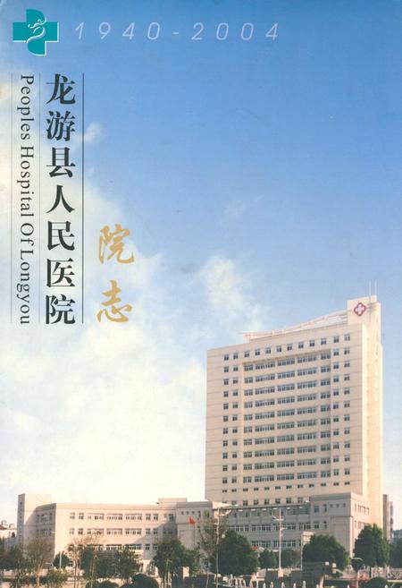 《龙游县人民医院院志(1940-2004)》.pdf电子版_浙江省志插图 《龙游县人民医院院志(1940-2004)》.pdf电子版_浙江省志插图