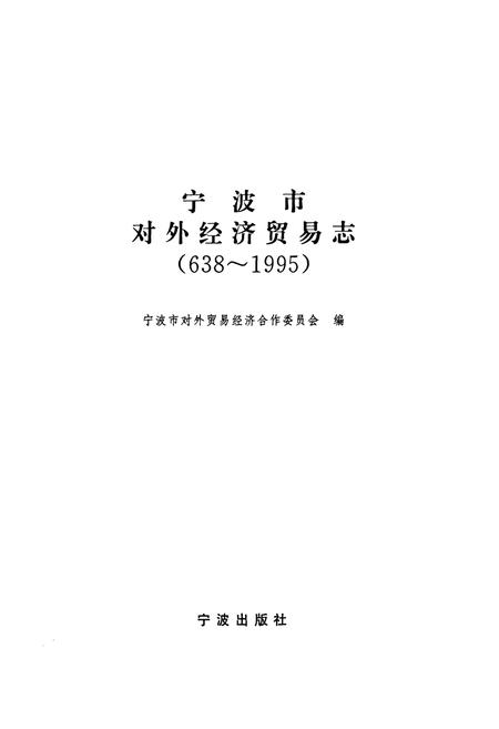 《宁波市对外经济贸易志(638~1995)》.pdf电子版_浙江省志插图1